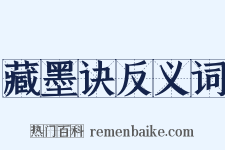藏墨诀反义词是什么意思的图片